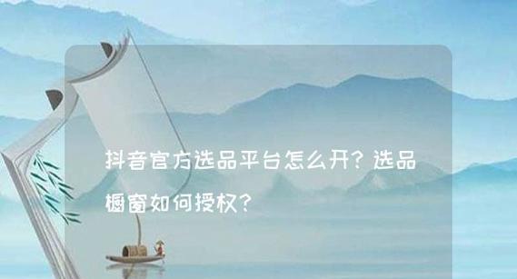如何在抖音小店选品广场找到畅销商品（掌握这个技巧）