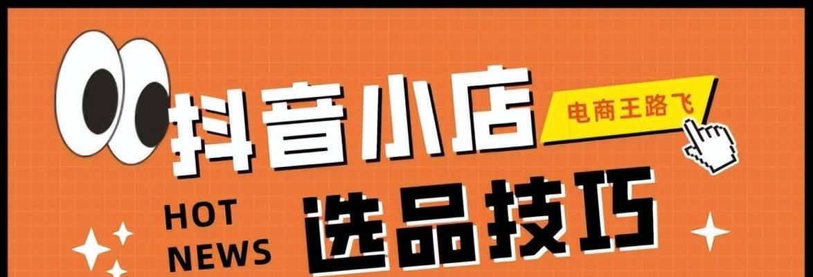 如何选出畅销的抖音小店商品（从市场调研到产品筛选）