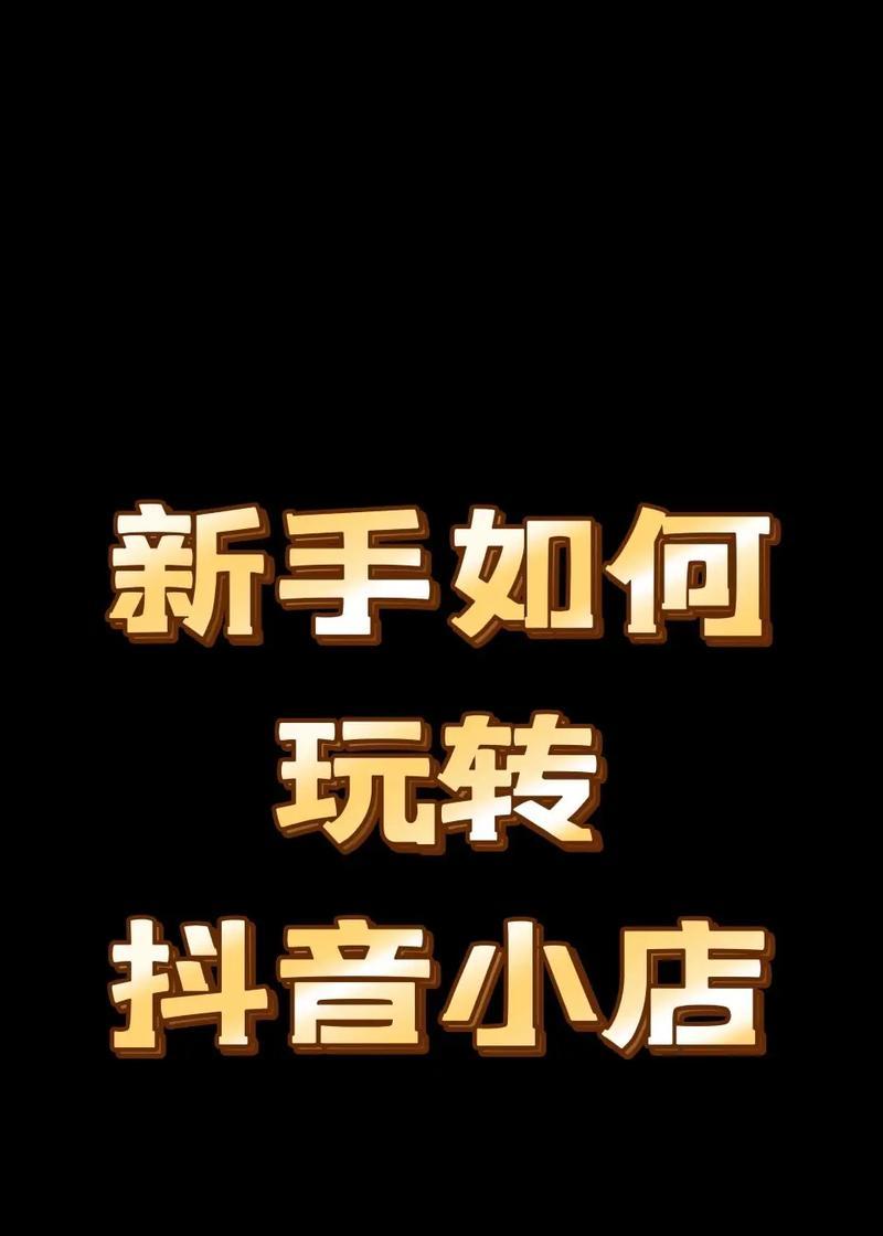 抖音小店投资有多大（投资前需考虑哪些因素）