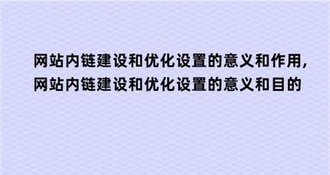 内链优化常见注意事项（提高网站权重和用户体验的必修课）