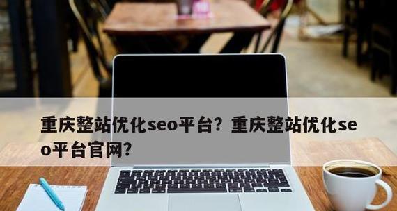 内链优化是整站SEO优化的基础（了解内链优化）