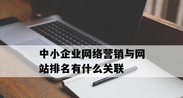 如何实现网站排名优化（掌握优化和外部链接建设的技巧）
