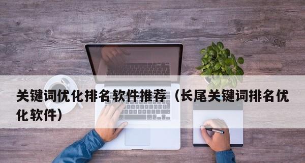 长尾优化，让你的网站更具竞争力（掌握长尾的优化技巧）