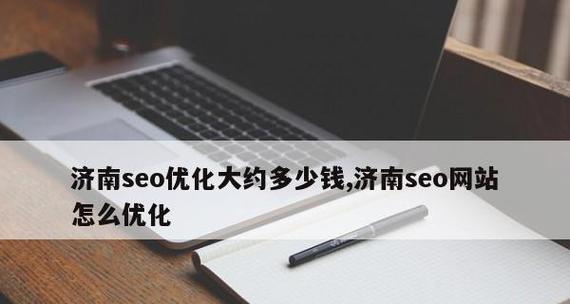 整站优化与个人视角的差异（探究整站优化和个人看法的相似与不同）