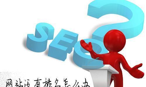 如何快速提升网站百度排名（百度SEO优化技巧及注意事项）