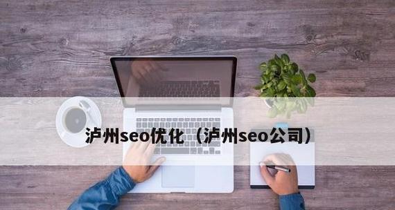SEO优化能够为公司带来的巨大好处（SEO优化是提升企业市场竞争力的有效途径）
