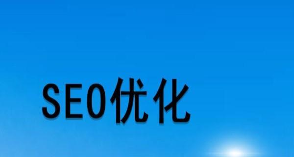 如何优化和推广网站（从SEO到社交媒体）