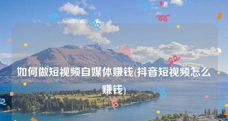 如何将抖音改成自己的原创平台（让你的创意在抖音上大放光彩）
