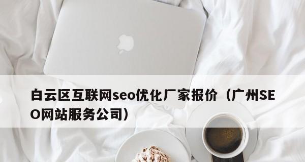 如何通过网站优化排名提升网站流量（学习SEO）