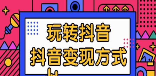 抖音涨粉神器揭秘（教你如何快速增加抖音粉丝）