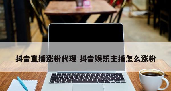 抖音一天涨一万粉丝，教你拥有稳定的增长（如何提高曝光率和粉丝黏度）