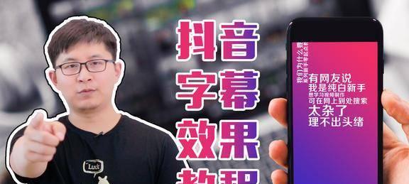 抖音自动生成字幕，让视频更易懂（探索抖音自动生成字幕的功能以及优势）