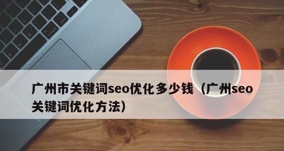 掌握品牌词优化，成就品牌新高度（品牌词优化的优势及实践方法）