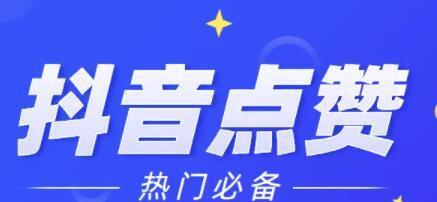 抖音涨粉攻略（教你如何撰写吸粉效果显著的抖音文案）