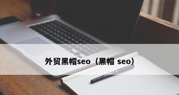 剖析黑帽手法之快速排名技巧（揭秘黑帽SEO的套路）