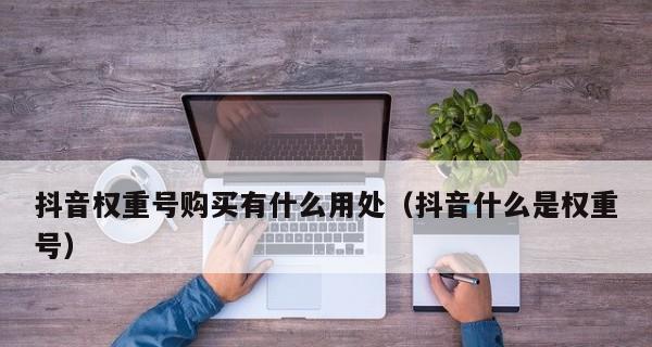 探究抖音账号权重的提升方法（从内容创作到运营管理）