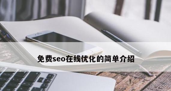 如何布局企业SEO优化推广策略（有效推广企业网站）
