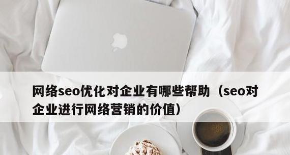 企业SEO优化（掌握选择技巧）