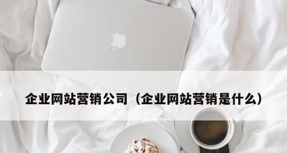 网站营销的两个必要条件（建立品牌形象与优化用户体验）