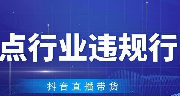 抖音直播带货行业之路（分析抖音直播带货行业未来前景）