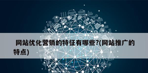 企业低成本自己做网站推广的方法（15个简单易懂的技巧让你的网站火起来）