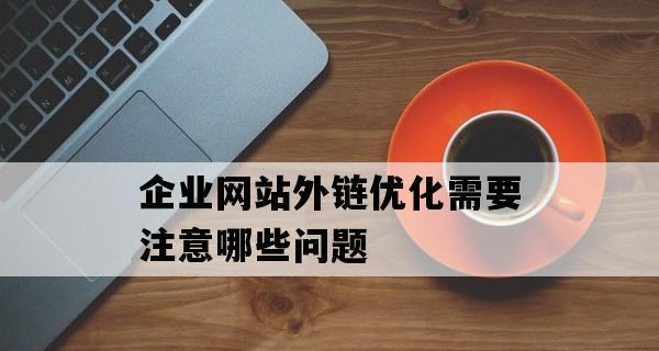 十大注意事项，打造企业定制网站（定制网站的关键点和实操细节）