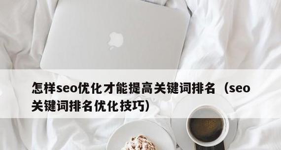 企业排名优化的重点（掌握优化）