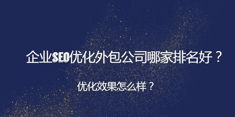 企业官网首页SEO优化指南（如何让您的企业官网在搜索引擎中获得更好的排名）
