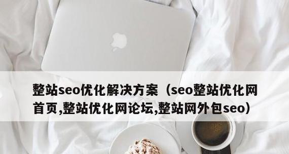 企业官网为什么要做整站SEO优化（探究官网整站SEO优化的重要性和优势）