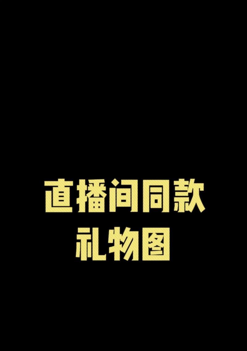 如何在抖音直播中设置互动小游戏主题（让直播更有趣的小技巧）