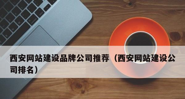 建设网站推广（掌握建设网站推广技巧）
