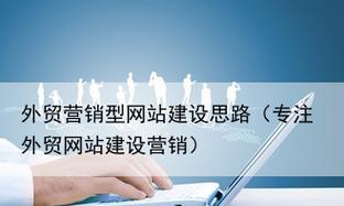 建设营销型网站，企业必须行动（打造品牌）