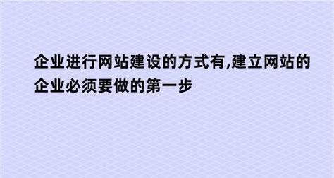 企业营销网站建设的重要性（为什么企业需要营销型网站）