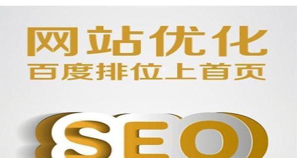 企业优化360搜索引擎排名的10个关键步骤（让您的企业在竞争激烈的网络市场中脱颖而出）
