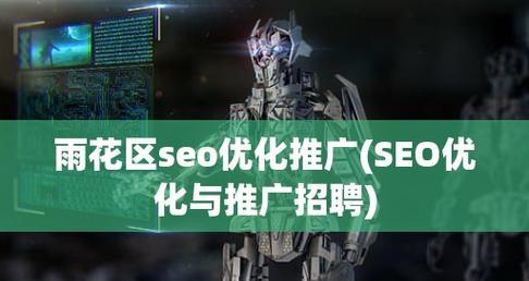 企业如何招聘到专业的搜索引擎优化师（掌握招聘技巧）