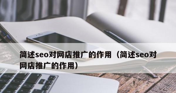 提升企业网站流量的秘诀（如何利用有效的策略提高企业网站的流量）