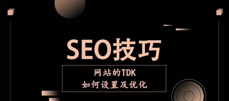 如何优化企业网络SEO中的TDK标签布局（掌握有效方法提升企业网站SEO排名）