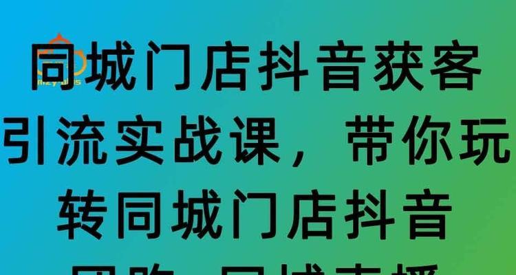 抖音直播团购交易违规和虚假效果规则揭秘（打造真实有效的抖音直播团购交易）