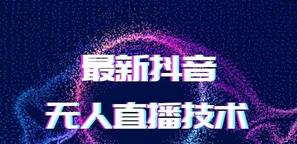 抖音直播违规多次将永久封禁账号，警惕直播主自我规范（直播违规严重影响用户体验）