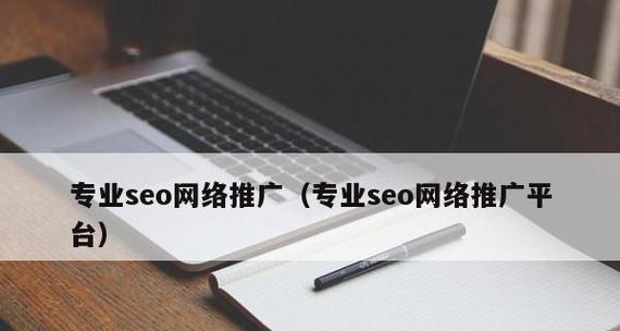 企业网络推广优化技巧（提升企业网络排名的15个实用方法）