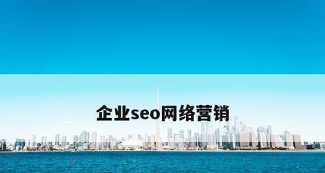 企业网络营销推广内部优化技巧（打造高效营销团队）