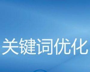 企业网络优化推广，如何快速提高排名（15个实用策略帮你优化企业网络推广）