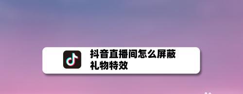 如何在抖音直播中屏蔽熟人（在抖音直播中避免尴尬）