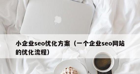 企业网络优化的优势（长尾词让你的企业网络更加优秀）