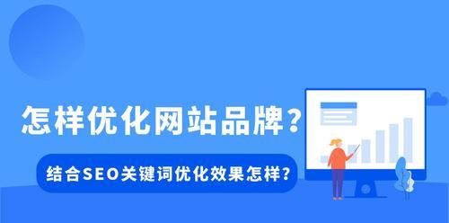 企业网站SEO优化攻略（提高排名）