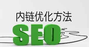 企业网站SEO内链优化原则（提升网站权重）