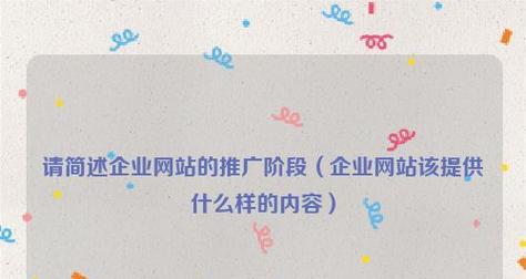 提高企业网站曝光度的SEO推广方法（如何通过SEO优化来提高企业网站的搜索排名）