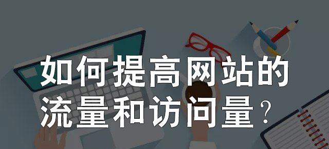 企业网站SEO推广策略——如何快速提升流量？