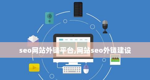 提升企业网站SEO排名的外链建设策略（掌握外链建设技巧）