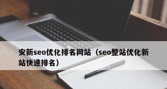 企业新站的优化策略（如何将企业新站打造成用户喜爱的高效网站）